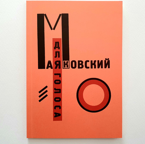For the Voice-Vladimir Mayakovsky &amp; El Lissitzky(2018년 복간본(1923년 초판))