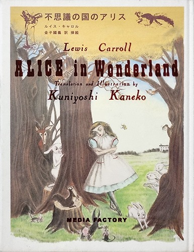 Kuniyoshi Kaneko-Alice in Wonderland(2000년 초판본, 사인본)