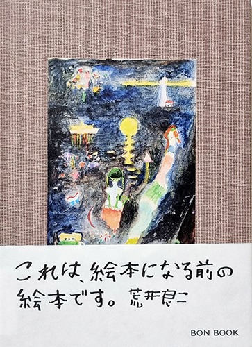 그림책이 되기 전의 그림책-아라이 료지(2022년 3,000부 한정 초판본)