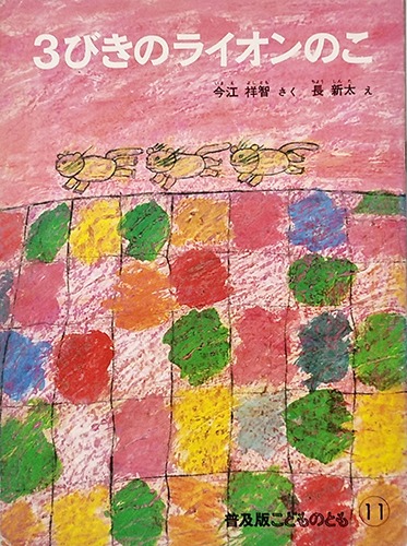 세 마리의 아기 사자-초신타(1982년 보급판 초판본(1961년 초판))