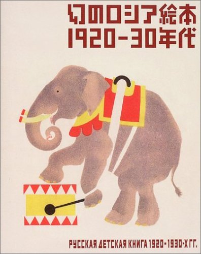 환상의 러시아 그림책 1920~30년대
