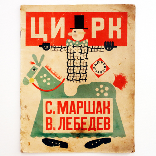 The Circus-Vladimir Lebedev(1925년 초판본)