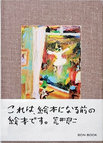 그림책이 되기 전의 그림책-아라이 료지(2022년 3,000부 한정 초판본)