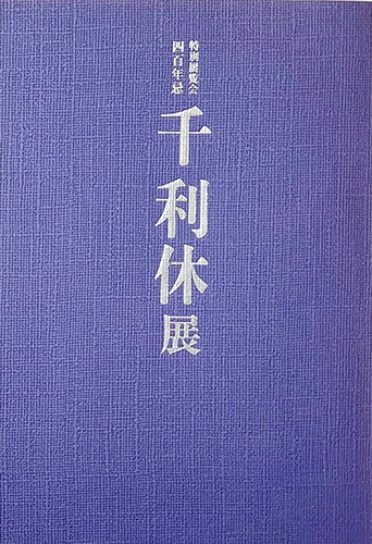 센 리큐 400주년 기념 전시 도록(1900년)