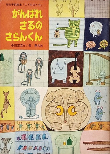 힘내라 원숭이 사랑군-초신타((1958년 초판본-월간 예약그림책 어린이의 벗 1958년 3월호)